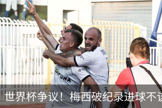 世界杯争议！梅西破纪录进球不该算！曼联传奇怒喷：VAR 全瞎了！