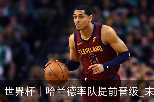 世界杯｜哈兰德率队提前晋级 末轮或将对话姆巴佩