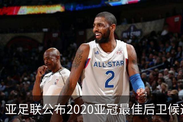 亚足联公布2020亚冠最佳后卫候选 国安4将全部入围