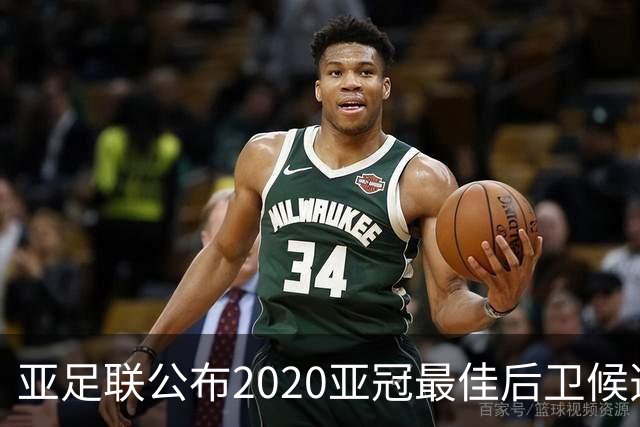 亚足联公布2020亚冠最佳后卫候选 国安4将全部入围