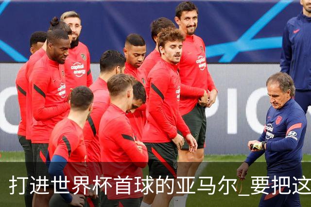 打进世界杯首球的亚马尔 要把这个数字告诉全世界
